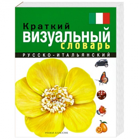 Книги, книга Краткий русско-итальянский визуальный словарь заказать