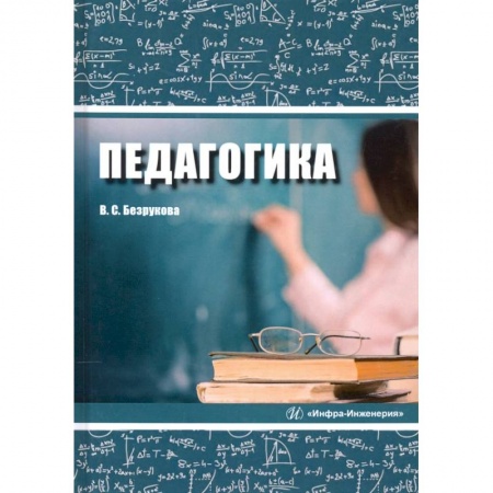 Педагогика, книга Педагогика заказать