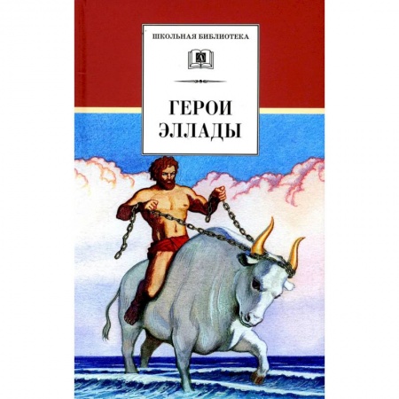 Книги, книга Герои Эллады: из мифов Древней Греции заказать