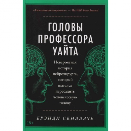 История медицины, книга Головы профессора Уайта: Невероятная история нейрохирурга, который пытался пересадить человеческую голову заказать