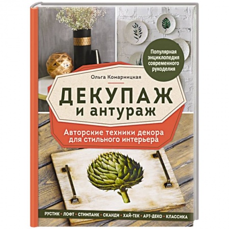 Декупаж. Подарки и украшения своими руками, книга Декупаж и антураж. Авторские техники декора для стильного интерьера заказать