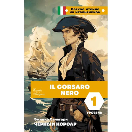 Домашнее чтение на итальянском языке, книга Чёрный корсар. Уровень 1 = Il Corsaro Nero заказать