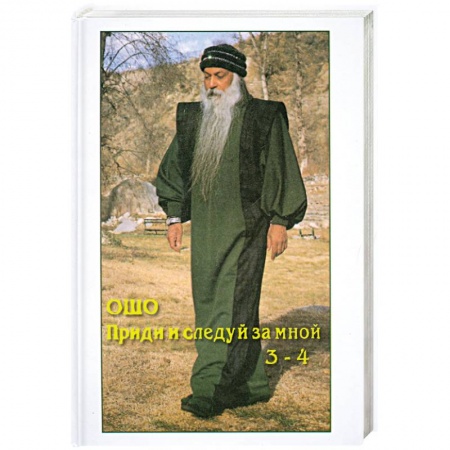 Книги, книга ОШО. Приди и следуй за мной 3-4 заказать