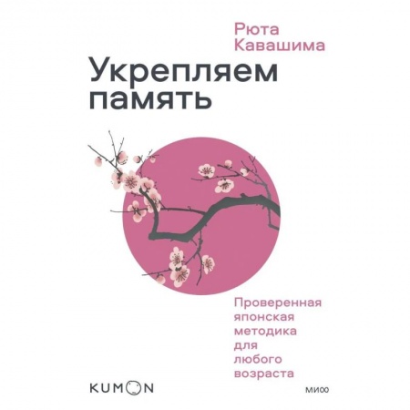 Практическая психология, книга Укрепляем память. Проверенная японская методика для любого возраста заказать