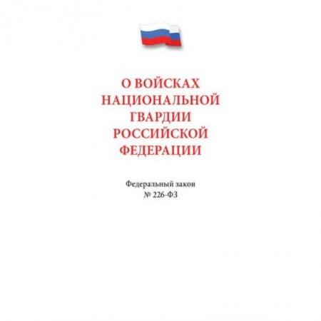 Нормативные правовые акты, книга О войсках нацианальной гвардии РФ №226-ФЗ заказать