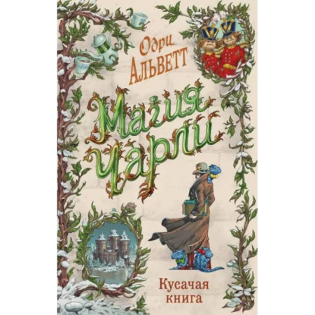 Мистика. Фантастика. Фэнтези, книга Магия Чарли. Кусачая книга (#2) заказать