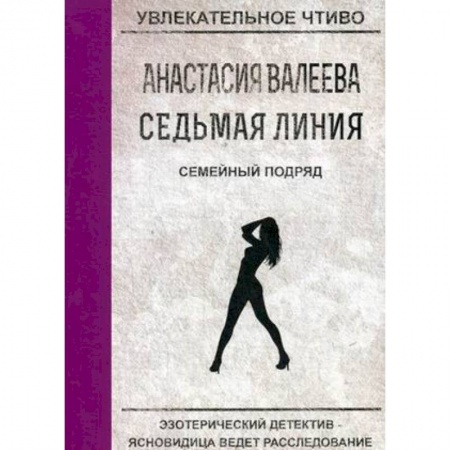 Отечественный женский детектив, книга Семейный подряд заказать
