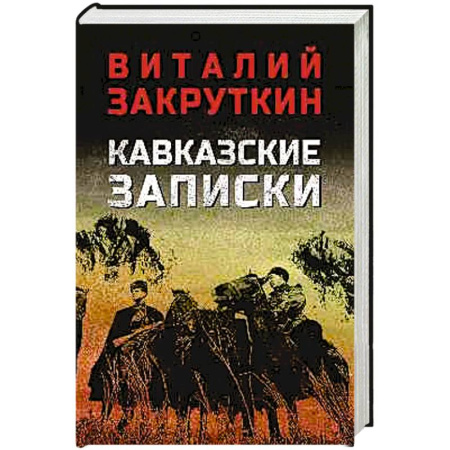 Историческая отечественная проза, книга Кавказские записки заказать