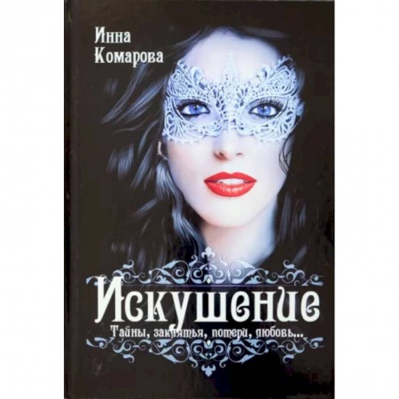 Русское фэнтези, книга Искушение заказать