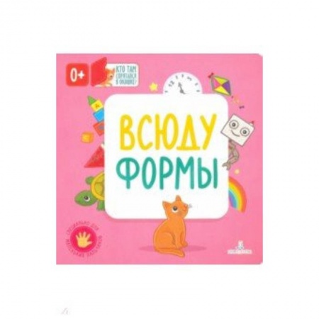 Знакомство с миром, развитие малыша, книга Всюду формы заказать