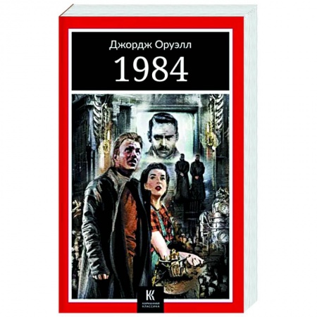 Зарубежная классика, книга 1984 заказать