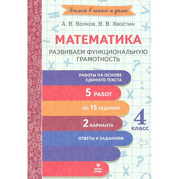 Математика. 4 класс. Развиваем функциональную грамотность Математика. 4 класс. Развиваем функциональную грамотность