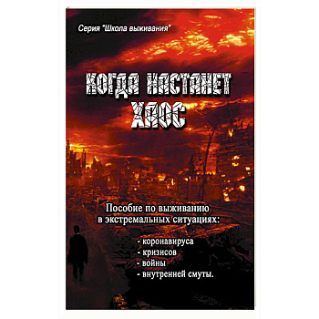 Когда настанет хаос. Пособие  по выживанию