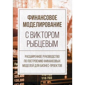 Финансовое моделирование с Виктором Рыбцевым
