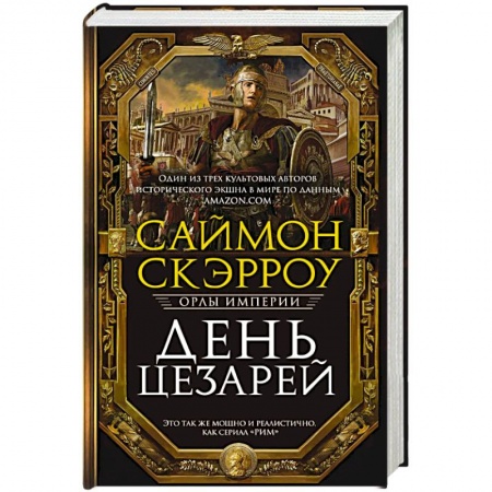 Исторический роман, книга День цезарей заказать