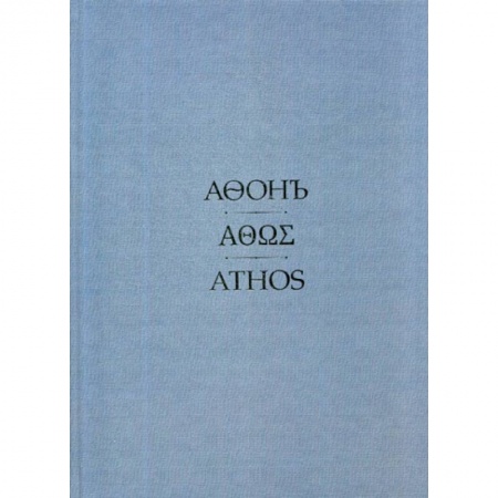 Иконы. Иконостас, книга Афонъ заказать