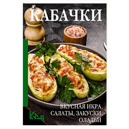 Блюда на каждый день, книга Кабачки. Вкусная икра, салаты, закуски, оладьи заказать