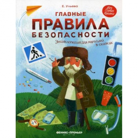 Знакомство с миром, развитие малыша, книга Главные правила безопасности заказать