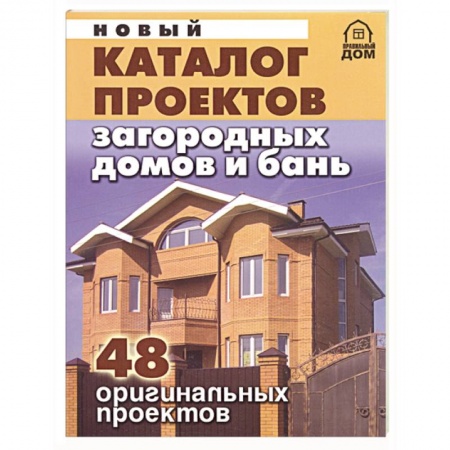 Книги, книга Новый каталог проектов загородных домов и бань. 48 оригинальных проектов заказать