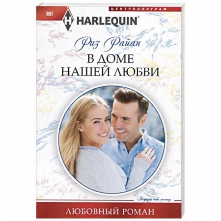 Зарубежный любовный роман, книга В доме нашей любви заказать