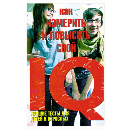 Книги, книга Как измерить и повысить свой IQ. Лучшие тесты для детей и взрослых заказать