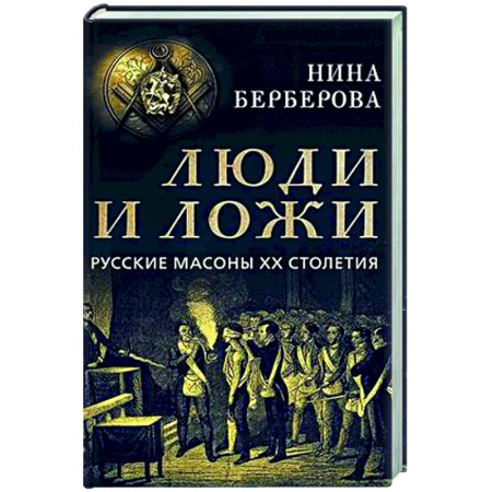 Россия в XIX - начале XX вв., книга Люди и ложи. Русские масоны XX столетия заказать