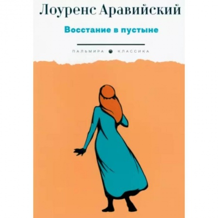 Другие биографии, мемуары, книга Восстание в пустыне заказать