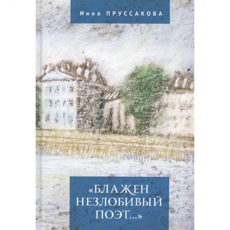 Литературоведение. Фольклор, книга Блажен незлобивый поэт... заказать