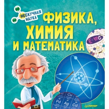 Наука. Техника. Транспорт, книга Физика, Химия и Математика. Нескучная наука заказать