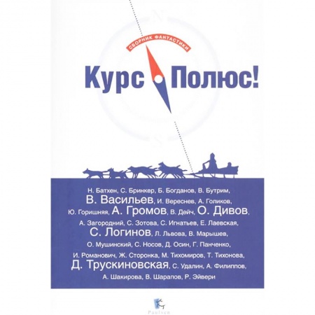 Боевая фантастика, книга Курс Полюс заказать