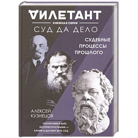 Общество, книга Суд да дело. Судебные процессы прошлого заказать