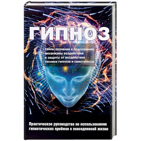 Психотерапия, книга Гипноз. Практическое руководство по использованию гипнотических приемов в повседневной жизни заказать
