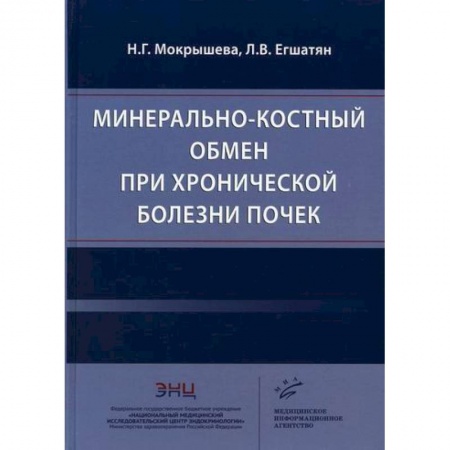 Урология, книга Минерально-костный обмен при хронической болезни почек заказать