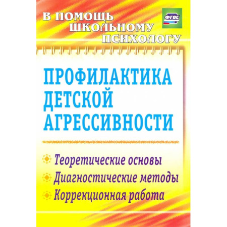 Психология, книга Профилактика детской агрессивности.Теоретические основы, диагностические методы, коррекция.ФГОС заказать