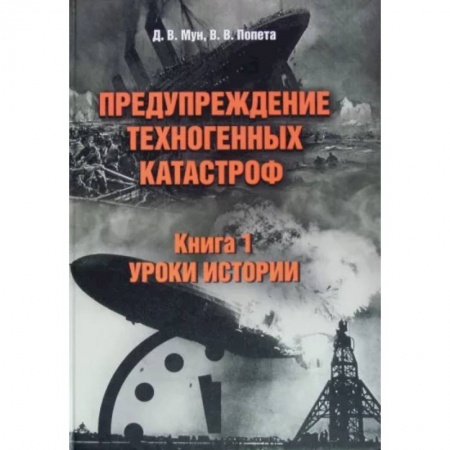 Анализ данных и исследования в социологии, книга Предупреждение техногенных катастроф. Книга 1. Уроки истории заказать