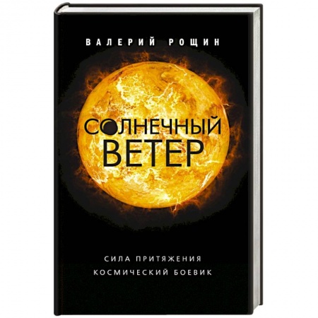 Триллеры, книга Солнечный ветер заказать