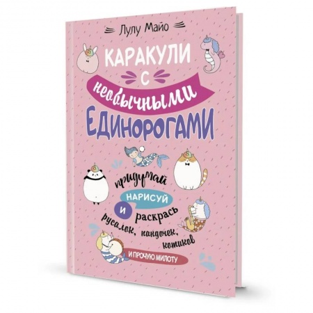 Раскраски, книга Каракули с необычными единорогами.Придумай,нарисуй и раскрась русалок,пандочек,котиков и прочую мило заказать