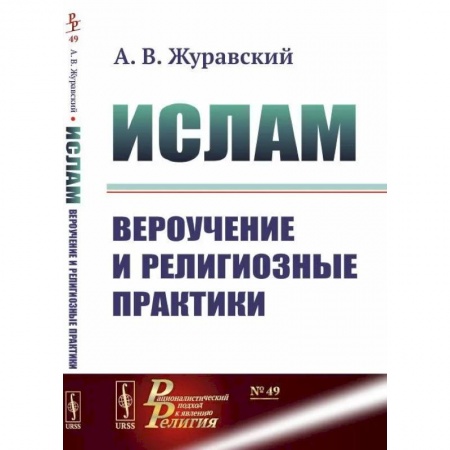 Ислам. Общие представления, книга Ислам. Вероучение и религиозные практики заказать