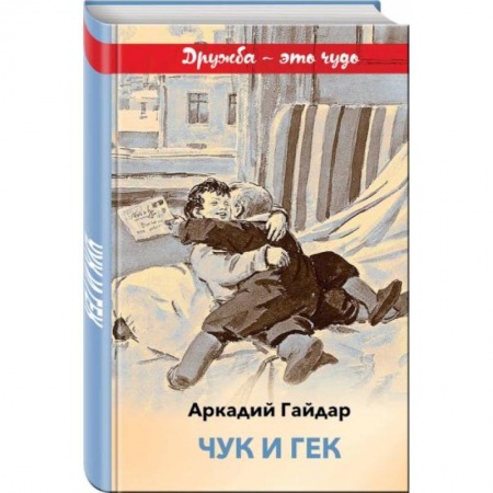 Повести и рассказы о детях, книга Чук и Гек заказать