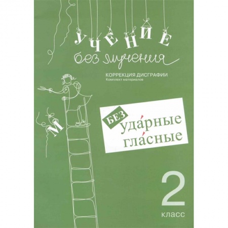 Русский язык. Учебные пособия, книга Учение без мучения. Безударные гласные 2 класс заказать