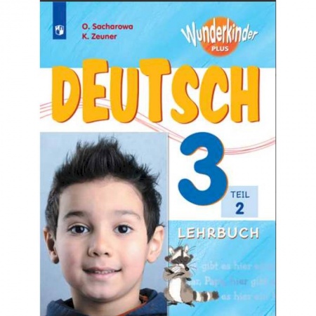 Учебники, самоучители, пособия, книга Немецкий язык. 3 класс. Вундеркинды Плюс. Учебное пособие. В 2-х частях. Часть 2 заказать