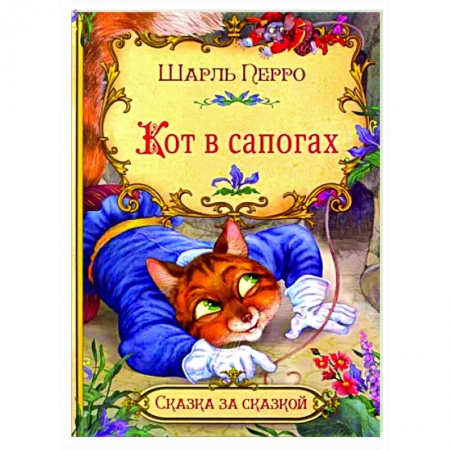 Сказки зарубежных писателей, книга Кот в сапогах заказать