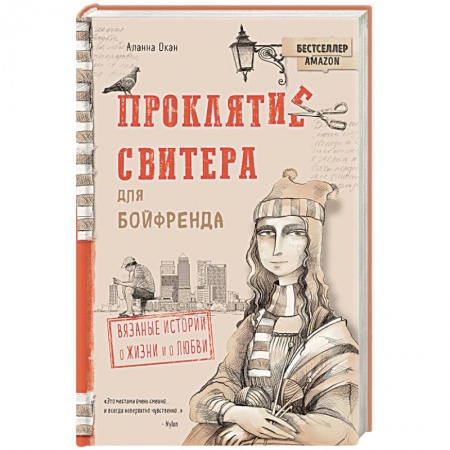 Зарубежный любовный роман, книга Проклятие свитера для бойфренда. Вязаные истории о жизни и о любви заказать