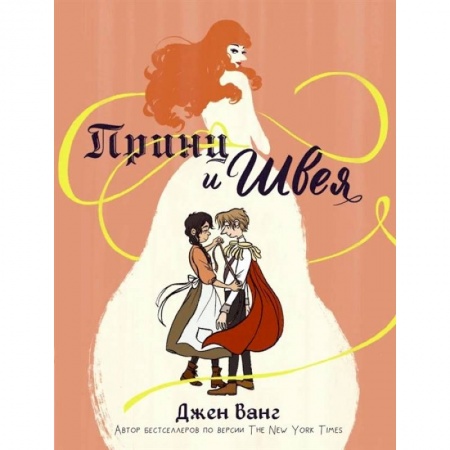 Комиксы. Манга, книга Принц и швея заказать