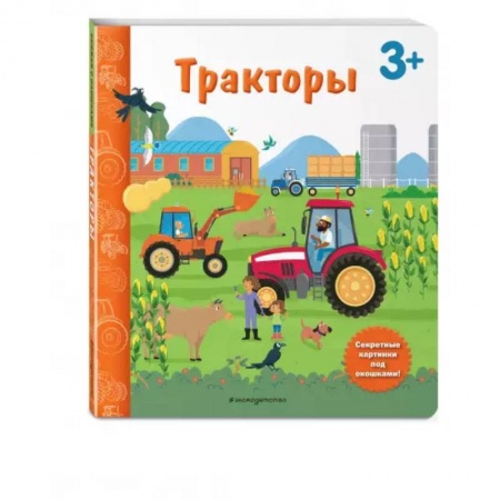 Книжки-игрушки, книга Тракторы. Книга с секретными картинками заказать