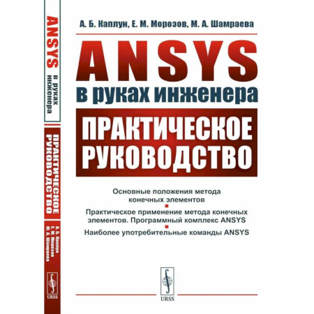 Другие операционные системы, книга ANSYS в руках инженера. Практическое руководство заказать