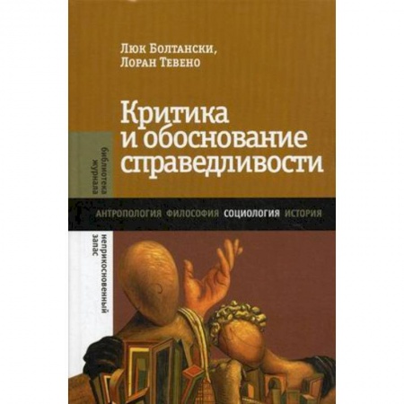 Книги, книга Критика и обоснование справедливости. Очерки социологии градов заказать