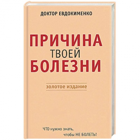 Книги, книга Причина твоей болезни. Золотое издание заказать
