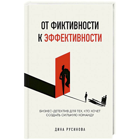 Управление персоналом, книга От фиктивности к эффективности. Бизнес-детектив для тех, кто хочет создать сильную команду заказать