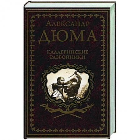 Зарубежная классика, книга Калабрийские разбойники заказать